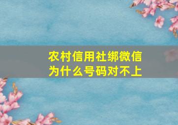 农村信用社绑微信为什么号码对不上