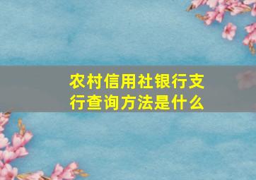 农村信用社银行支行查询方法是什么