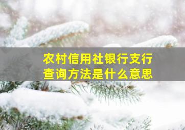 农村信用社银行支行查询方法是什么意思