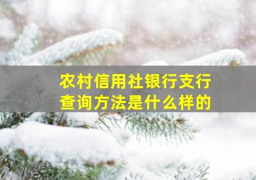 农村信用社银行支行查询方法是什么样的