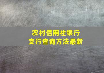 农村信用社银行支行查询方法最新