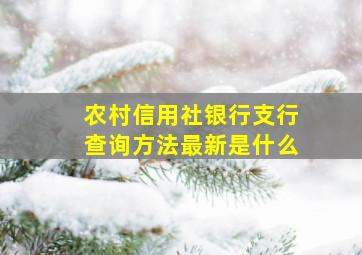 农村信用社银行支行查询方法最新是什么