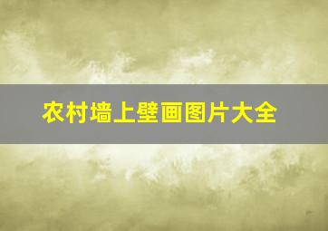 农村墙上壁画图片大全