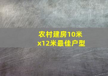 农村建房10米x12米最佳户型