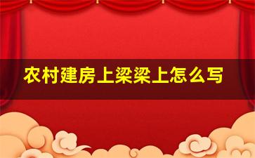 农村建房上梁梁上怎么写