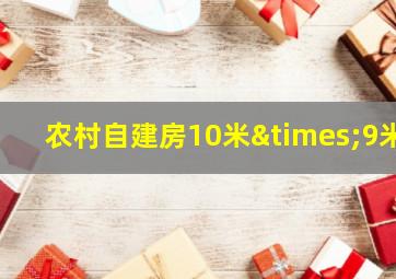 农村自建房10米×9米