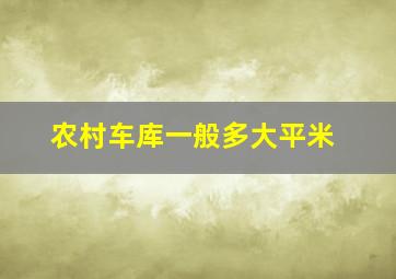 农村车库一般多大平米