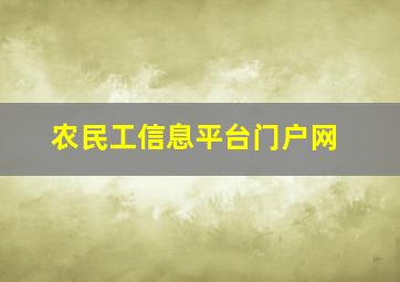 农民工信息平台门户网