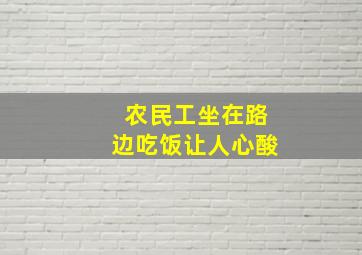 农民工坐在路边吃饭让人心酸