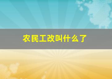 农民工改叫什么了