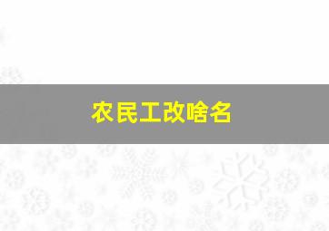 农民工改啥名