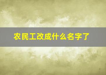 农民工改成什么名字了