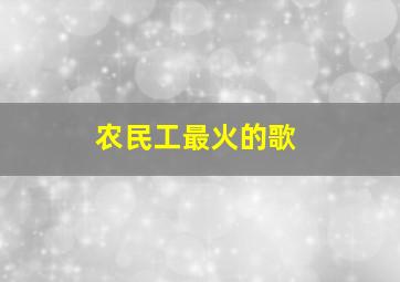 农民工最火的歌