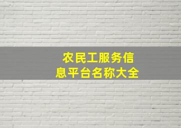 农民工服务信息平台名称大全