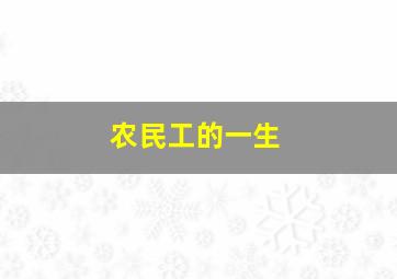 农民工的一生