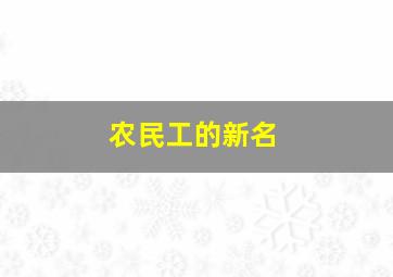 农民工的新名