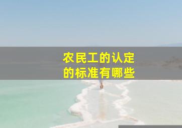 农民工的认定的标准有哪些