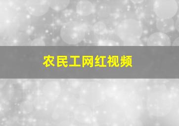 农民工网红视频