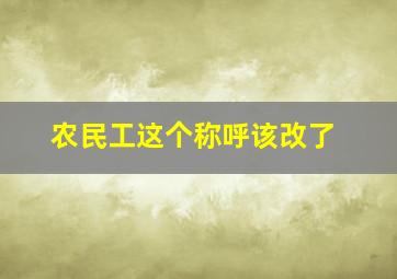 农民工这个称呼该改了