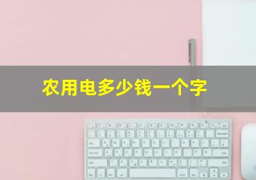 农用电多少钱一个字