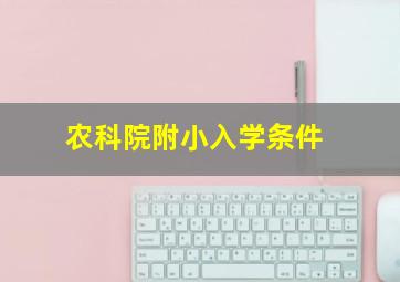 农科院附小入学条件