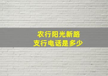 农行阳光新路支行电话是多少