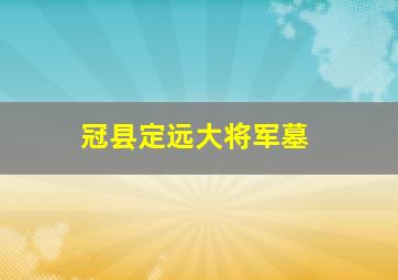 冠县定远大将军墓