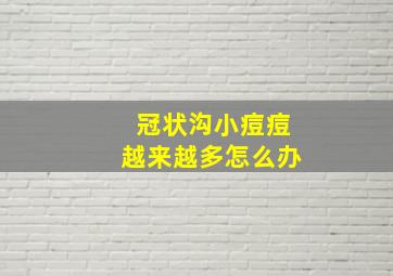 冠状沟小痘痘越来越多怎么办