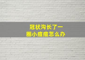 冠状沟长了一圈小痘痘怎么办