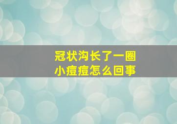 冠状沟长了一圈小痘痘怎么回事