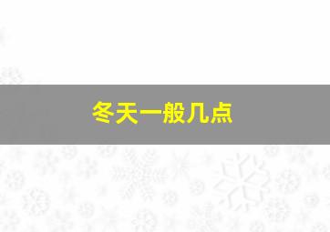 冬天一般几点