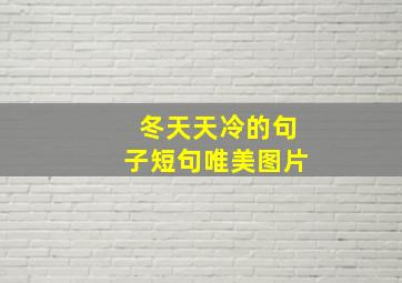 冬天天冷的句子短句唯美图片