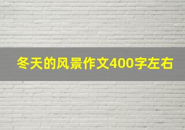 冬天的风景作文400字左右