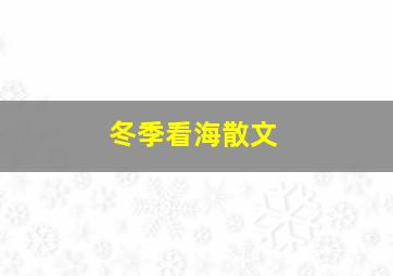 冬季看海散文