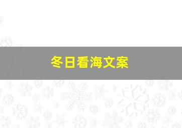 冬日看海文案