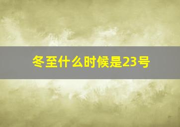 冬至什么时候是23号