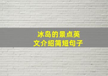 冰岛的景点英文介绍简短句子