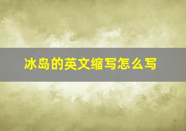 冰岛的英文缩写怎么写