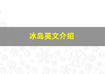 冰岛英文介绍