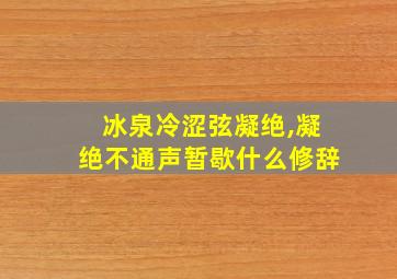 冰泉冷涩弦凝绝,凝绝不通声暂歇什么修辞