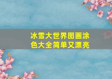 冰雪大世界图画涂色大全简单又漂亮