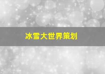 冰雪大世界策划