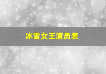 冰雪女王演员表