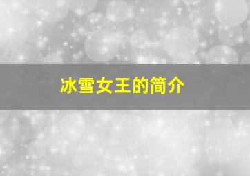 冰雪女王的简介