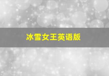 冰雪女王英语版