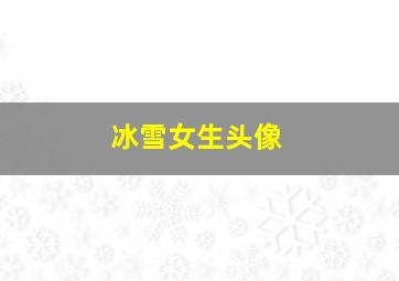 冰雪女生头像