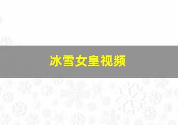 冰雪女皇视频