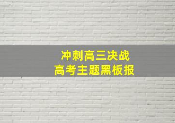 冲刺高三决战高考主题黑板报