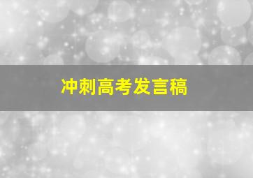 冲刺高考发言稿