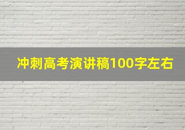 冲刺高考演讲稿100字左右